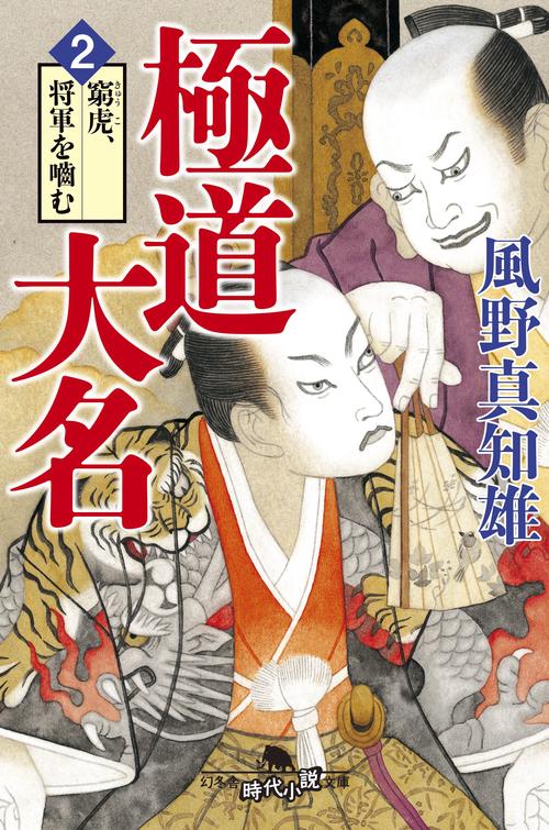 極道大名 2