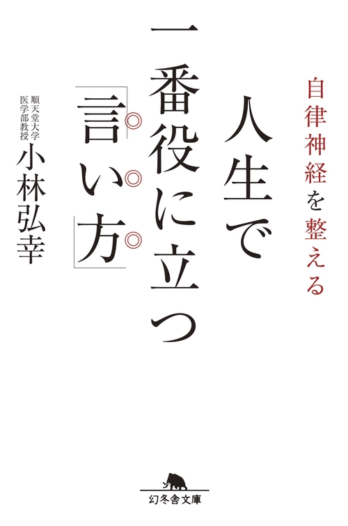 自律神経を整える人生で一番役に立つ「言い方」
