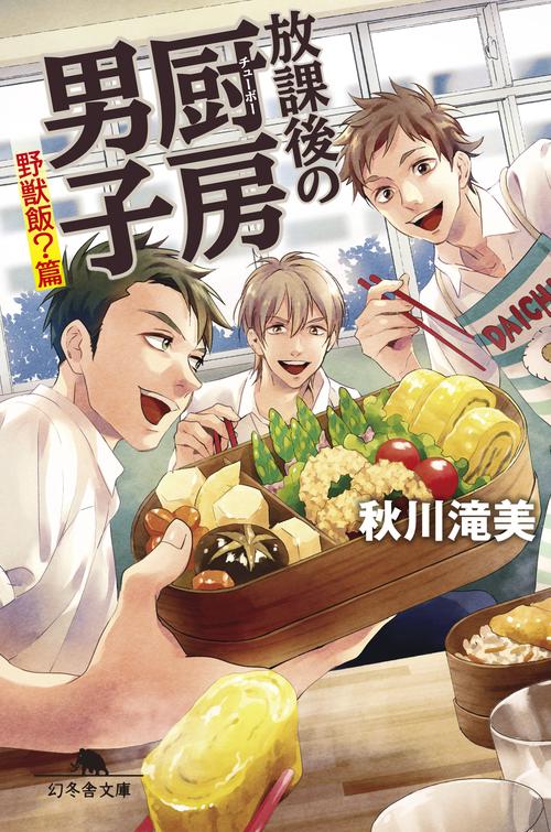 放課後の厨房(チューボー)男子 野獣飯?篇