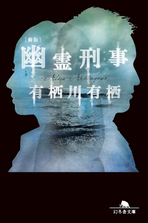 [新版]幽霊刑事