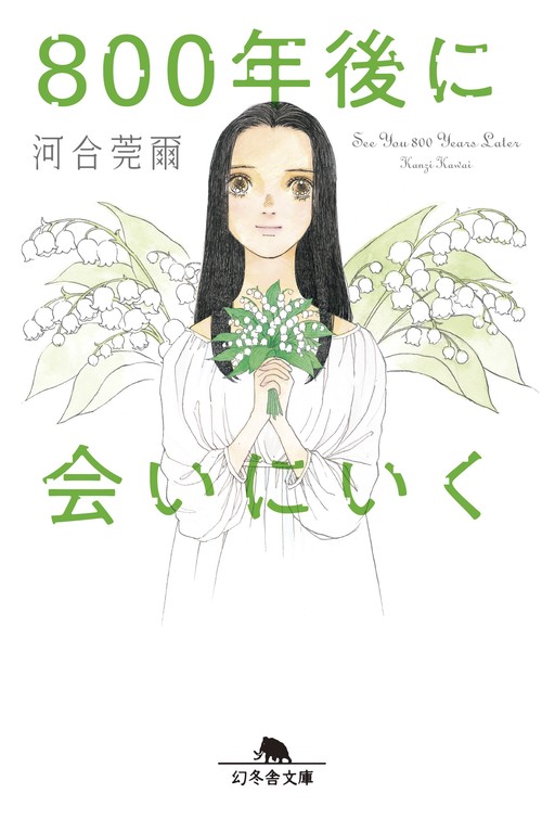 800年後に会いにいく