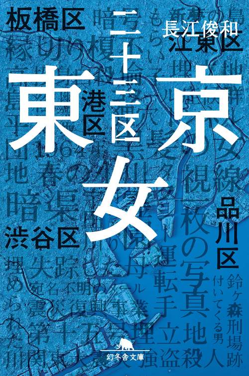東京二十三区女
