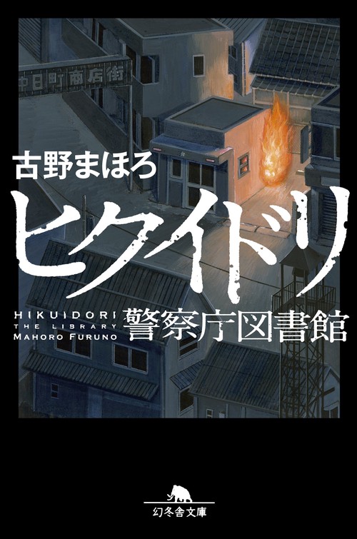 ヒクイドリ 警察庁図書館