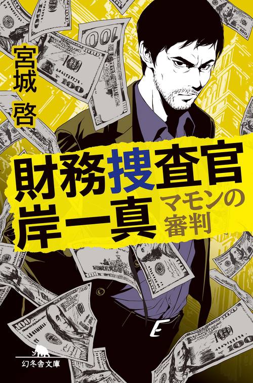 財務捜査官岸一真 マモンの審判