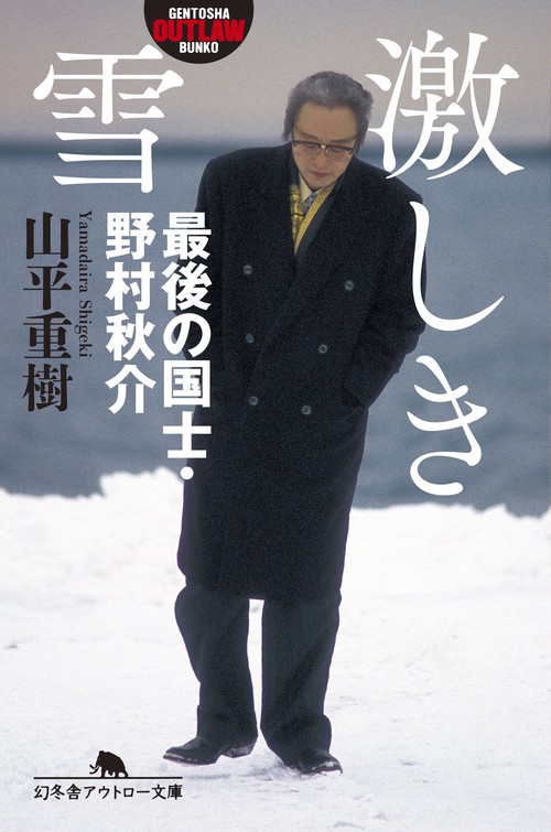 激しき雪 最後の国士・野村秋介