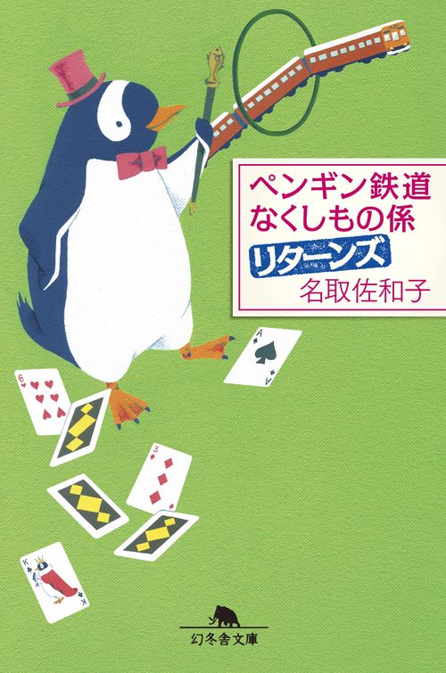 ペンギン鉄道なくしもの係リターンズ