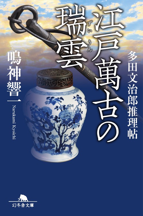 江戸萬古の瑞雲