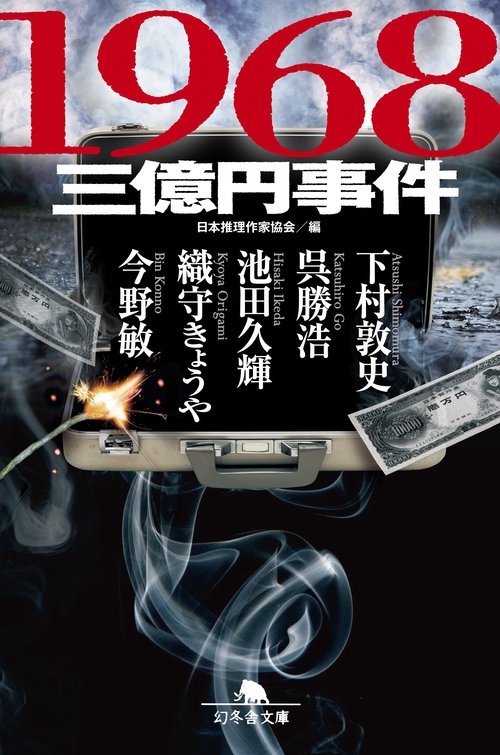 1968三億円事件