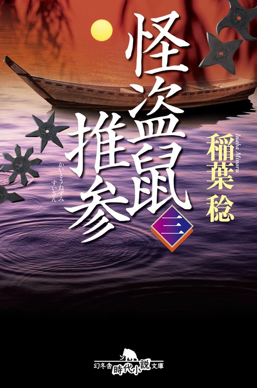 怪盗鼠推参 3