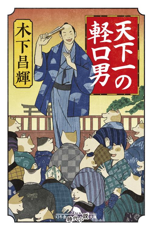 天下一の軽口男