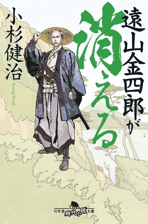 遠山金四郎が消える