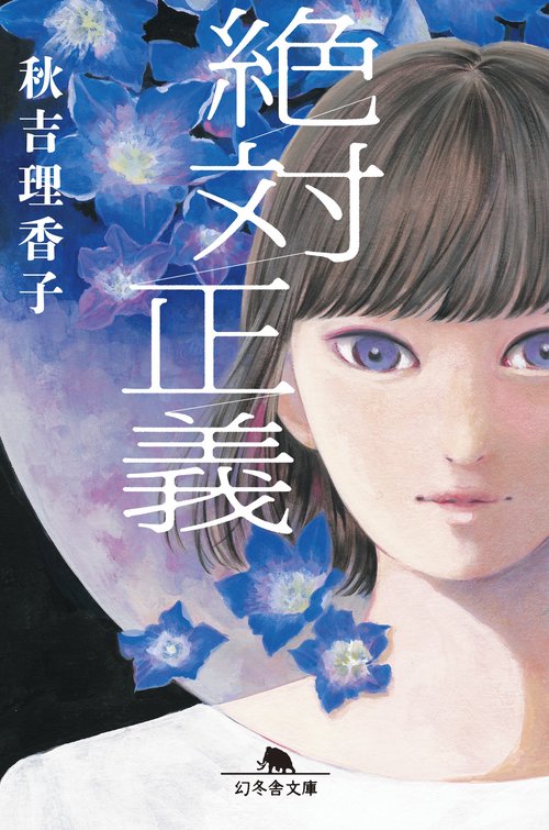 絶対正義