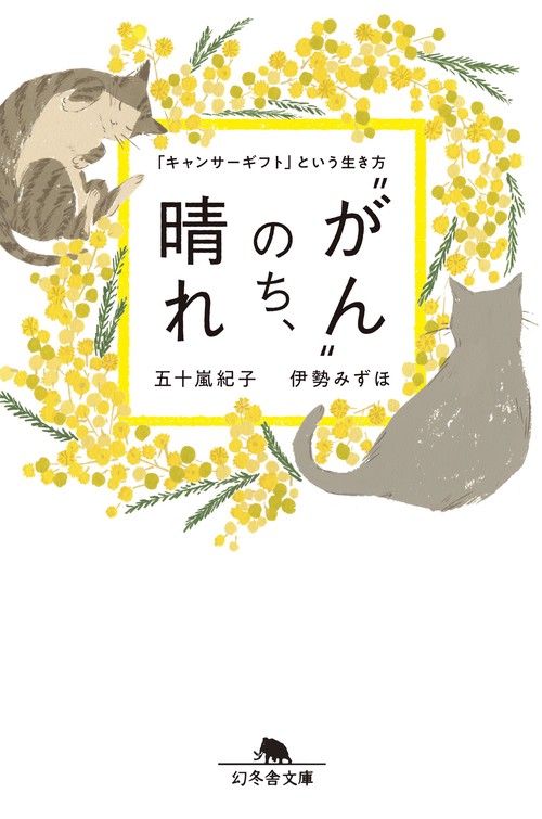 "がん"のち、晴れ 「キャンサーギフト」という生き方