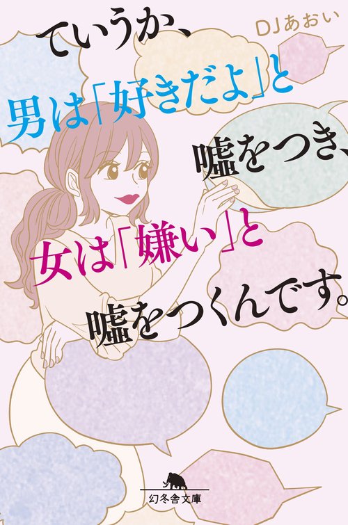 ていうか、男は「好きだよ」と嘘をつき、女は「嫌い」と嘘をつくんです。