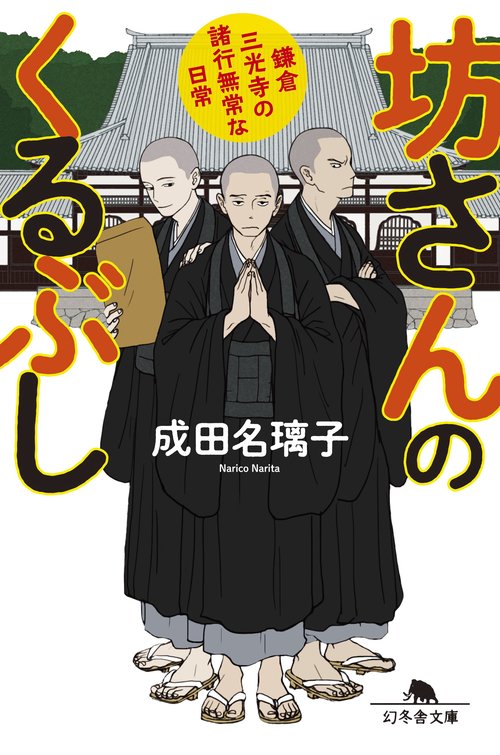 坊さんのくるぶし 鎌倉三光寺の諸行無常な日常
