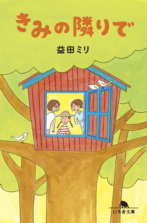 きみの隣りで