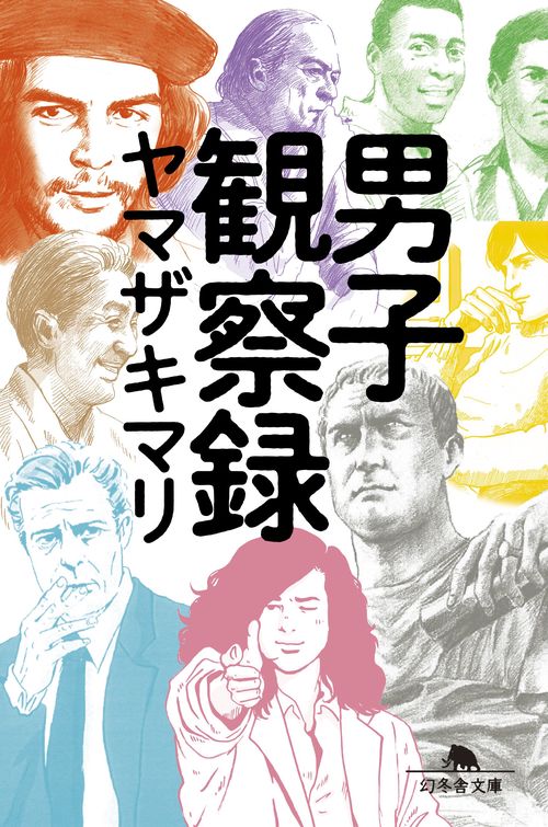 男子観察録