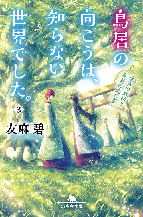 鳥居の向こうは、知らない世界でした。 3