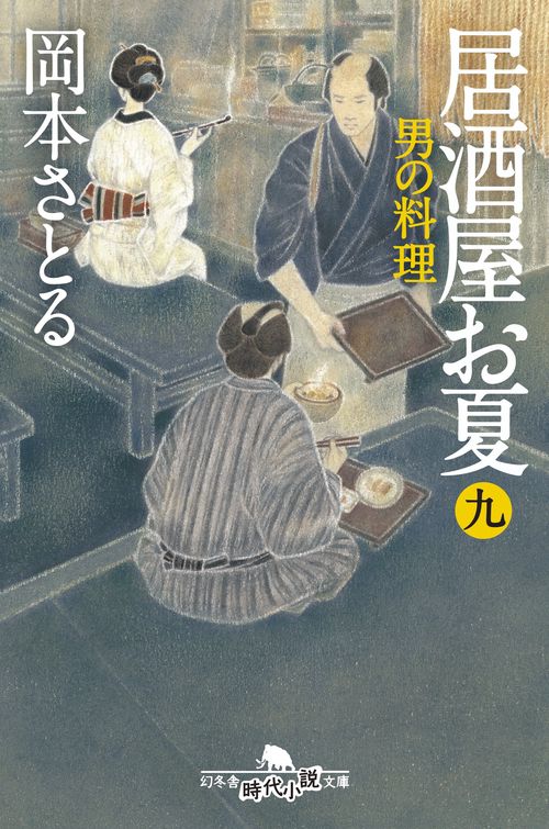 居酒屋お夏 9