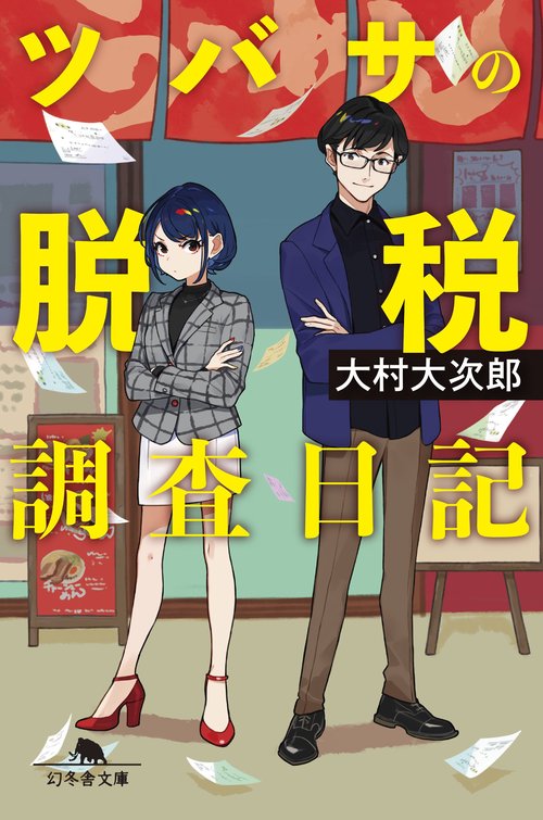 ツバサの脱税調査日記