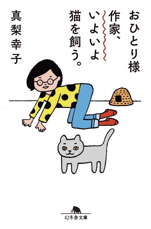 おひとり様作家、いよいよ猫を飼う。