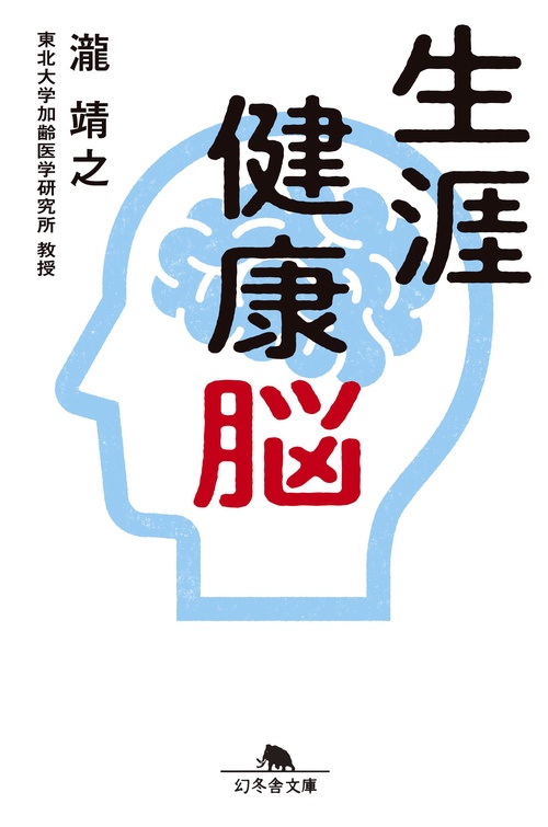 生涯健康脳