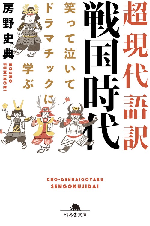 超現代語訳戦国時代 笑って泣いてドラマチックに学ぶ
