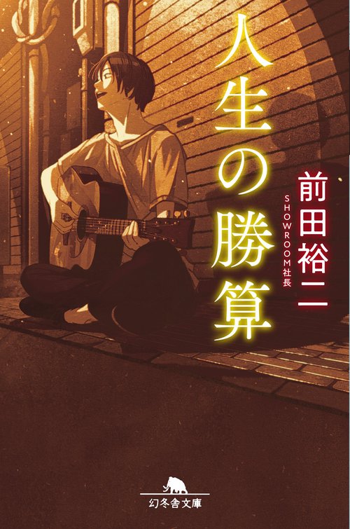 人生の勝算