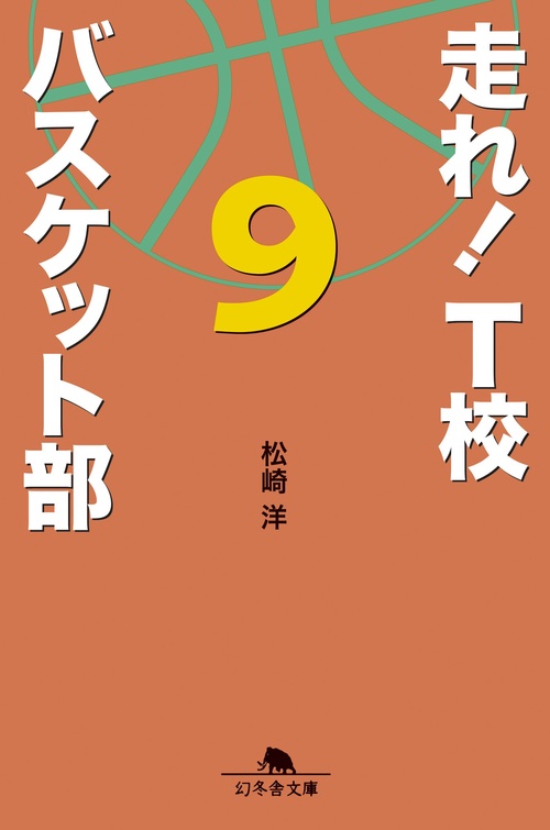 走れ!T校バスケット部 9