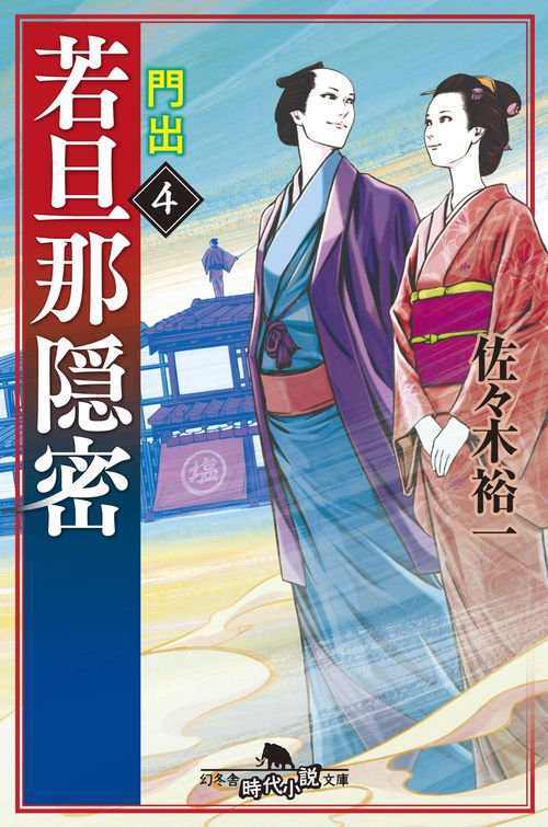 若旦那隠密 4