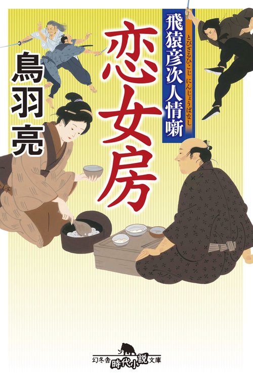 恋女房