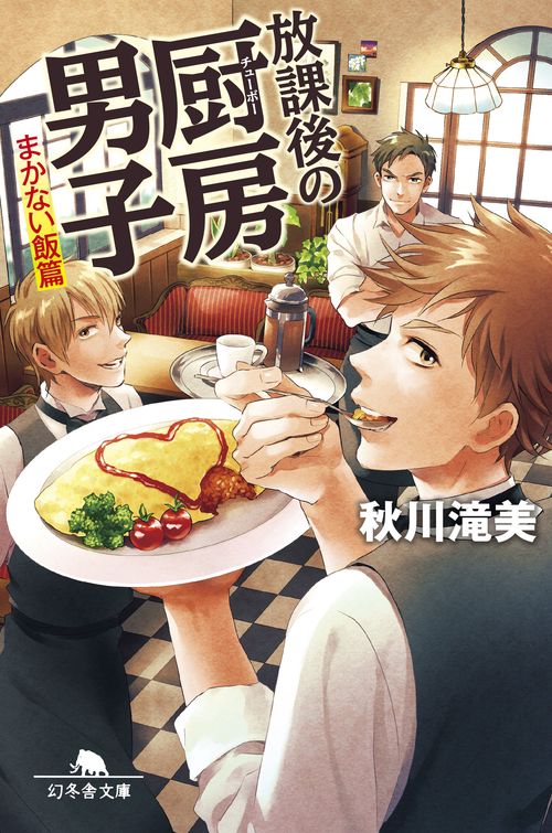 放課後の厨房(チューボー)男子 まかない飯篇
