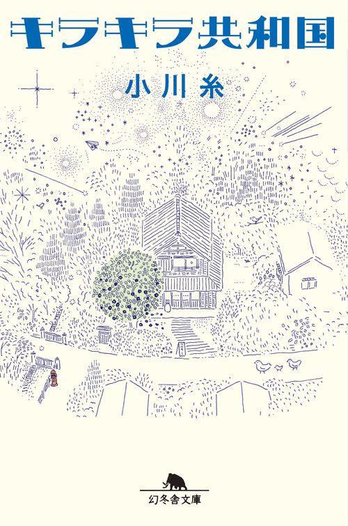キラキラ共和国