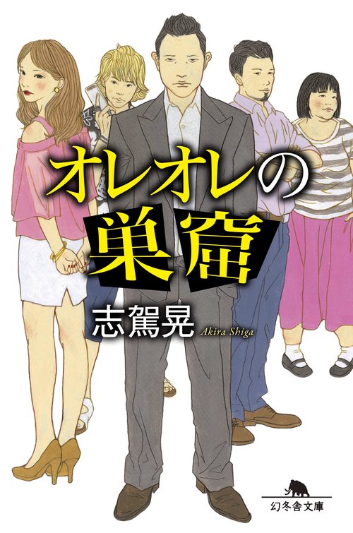 オレオレの巣窟