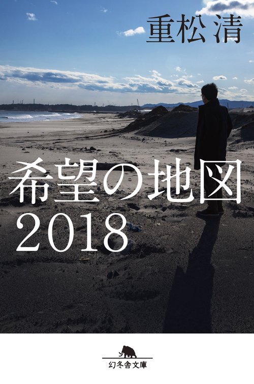希望の地図2018