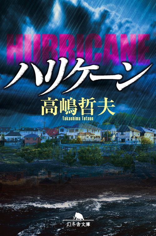 ハリケーン