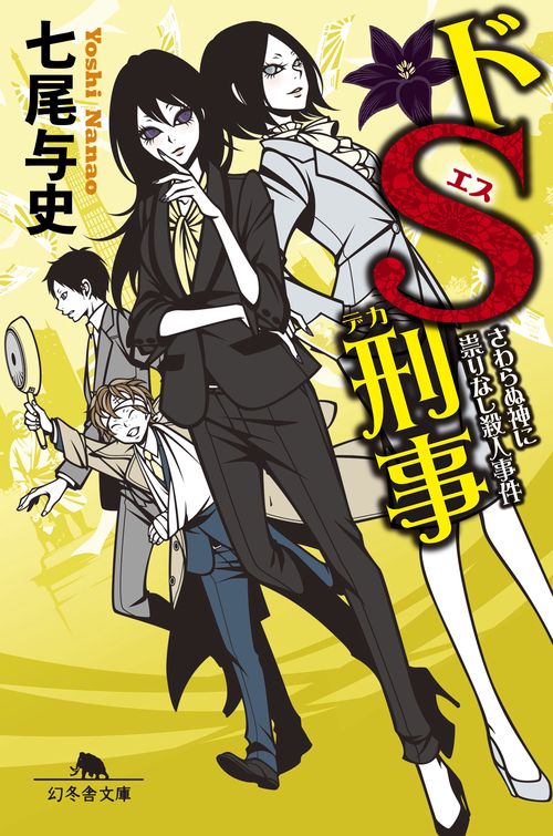 ドS刑事(デカ) 〔5〕
