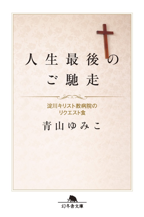 人生最後のご馳走 淀川キリスト教病院のリクエスト食