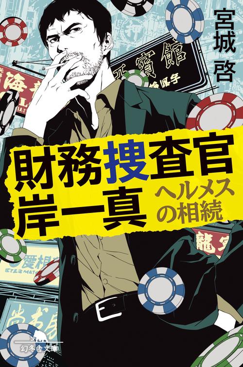財務捜査官岸一真 〔2〕