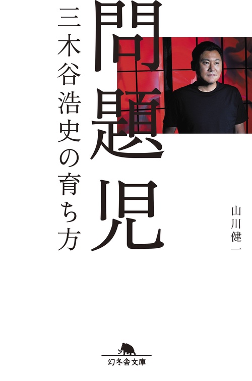 問題児 三木谷浩史の育ち方
