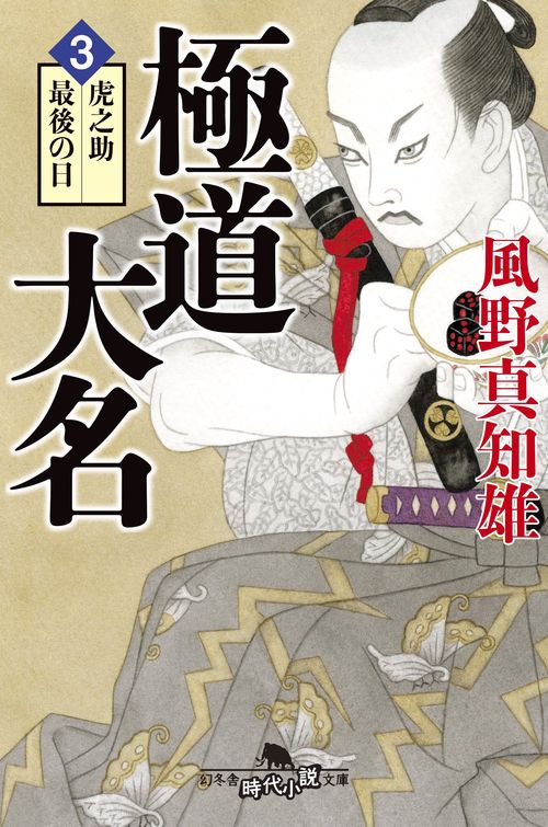 極道大名 3