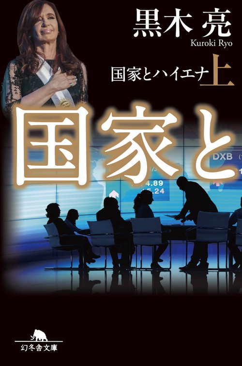 国家とハイエナ 上