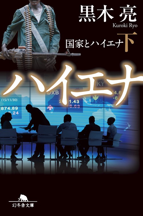 国家とハイエナ 下