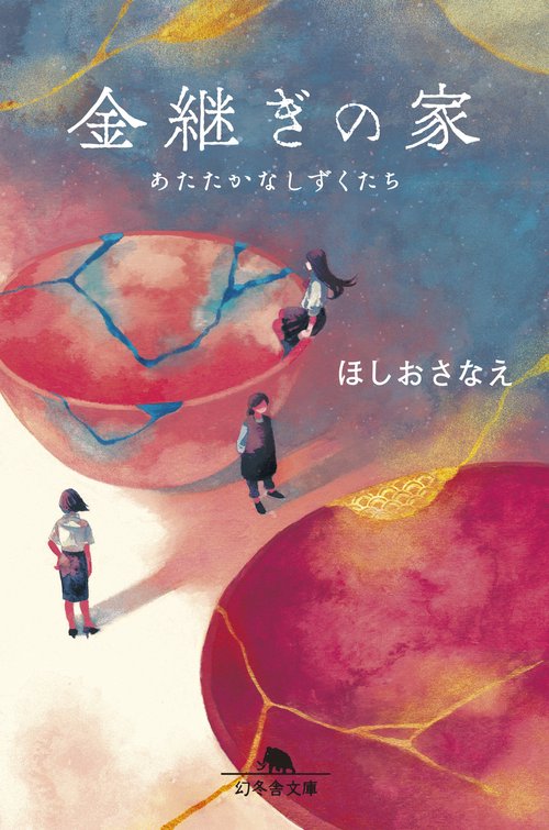 金継ぎの家 あたたかなしずくたち
