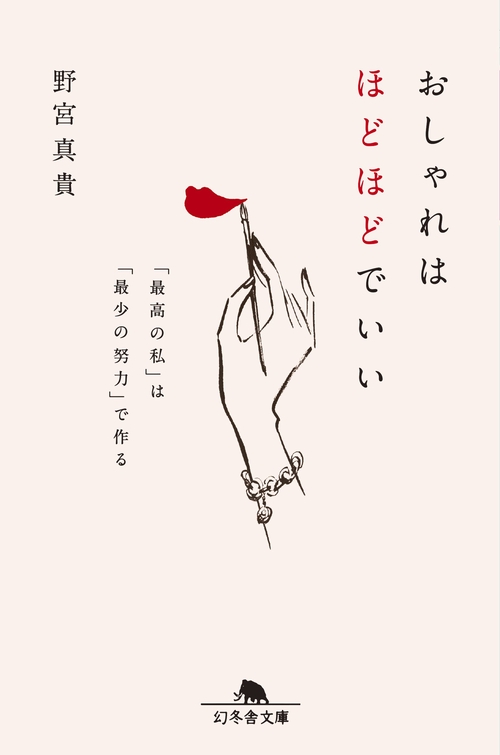 おしゃれはほどほどでいい 「最高の私」は「最少の努力」で作る