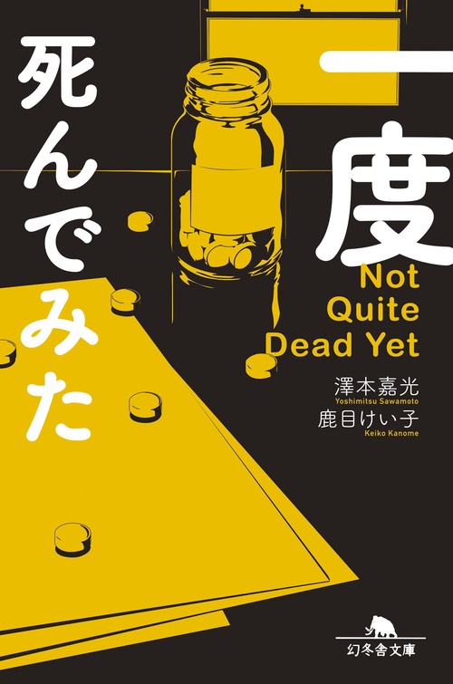 一度死んでみた