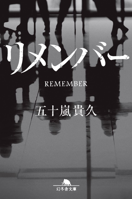 リメンバー