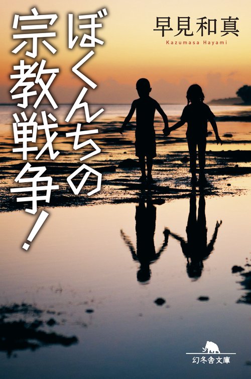 ぼくんちの宗教戦争!