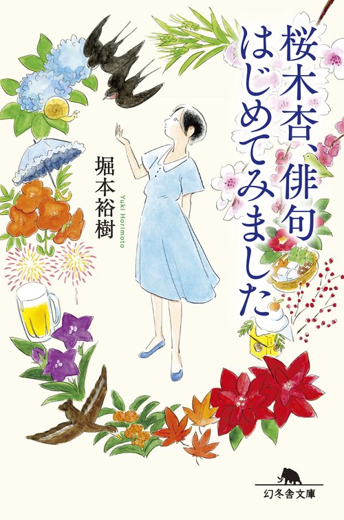 桜木杏、俳句はじめてみました