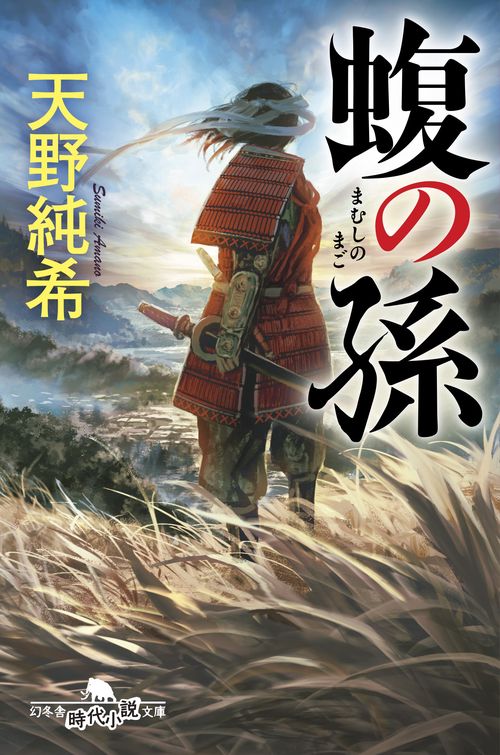 蝮の孫